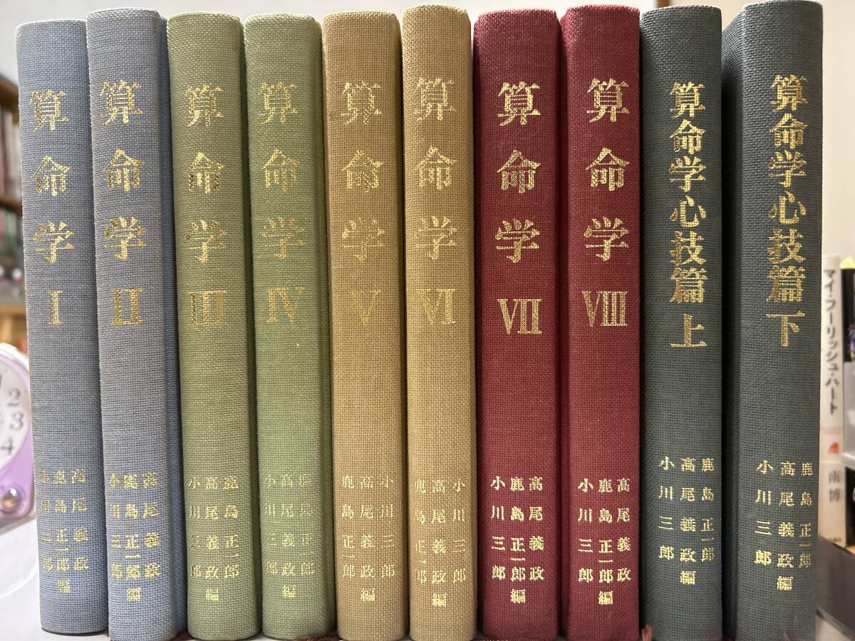 高尾学館 算命学全八巻 心技編上下 十冊セット 高尾学館 算命学全八巻 心技編上下 十冊セット