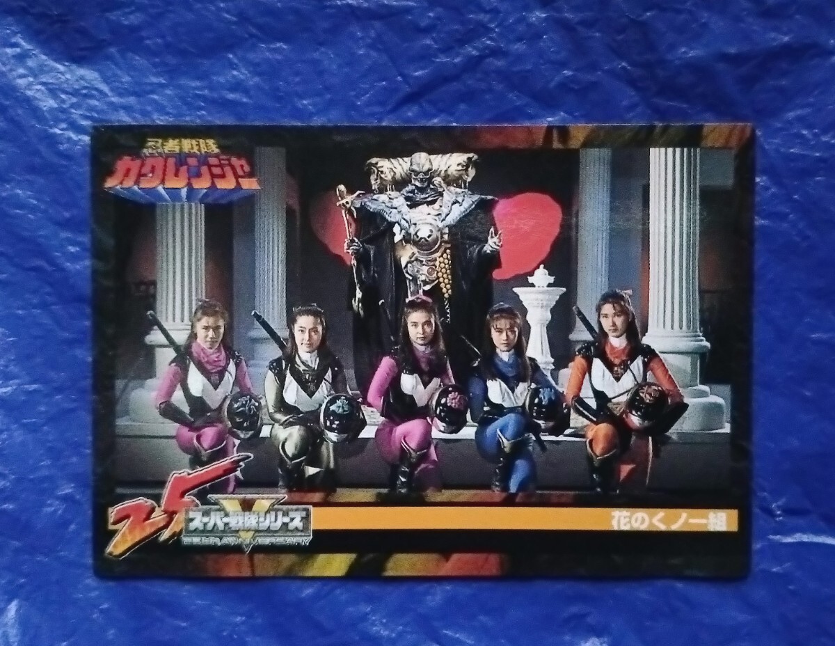 花のくノ一組 忍者戦隊カクレンジャー カード スーパー戦隊25th 花のくノ一組 忍者戦隊カクレンジャー カード スーパー戦隊25th