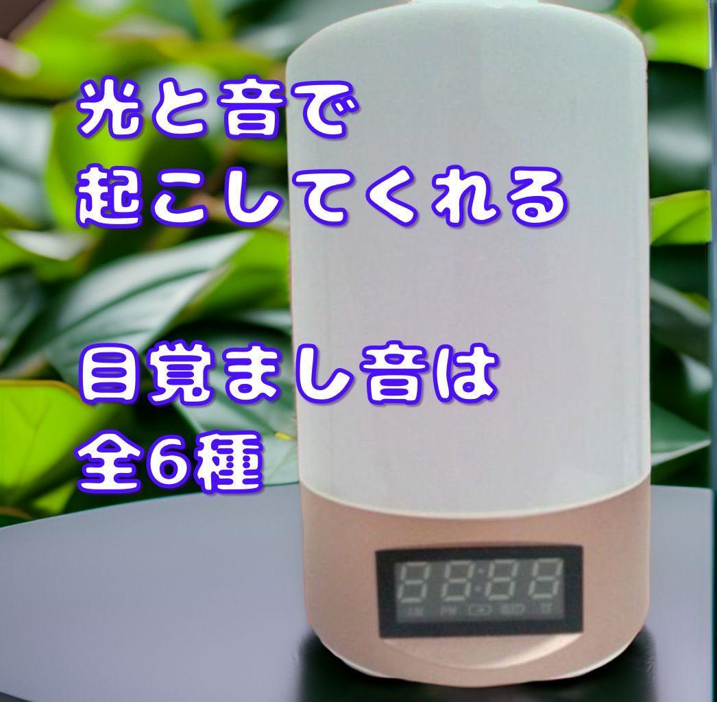 光目覚まし時計　目覚まし音全6種　目覚める30分前から光りだす