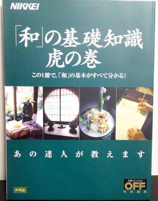 非売品★日本経済新聞　和の基礎知識　虎の巻