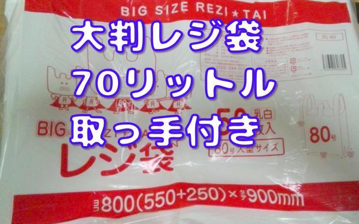 大判レジ袋　取っ手付き　80号　入手困難　たっぷり50枚入り　乳白色