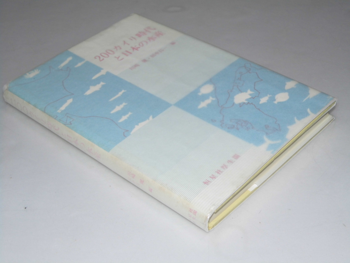 Glp_357379　200カイリ時代と日本の水産　川崎 健・田中昌一.編