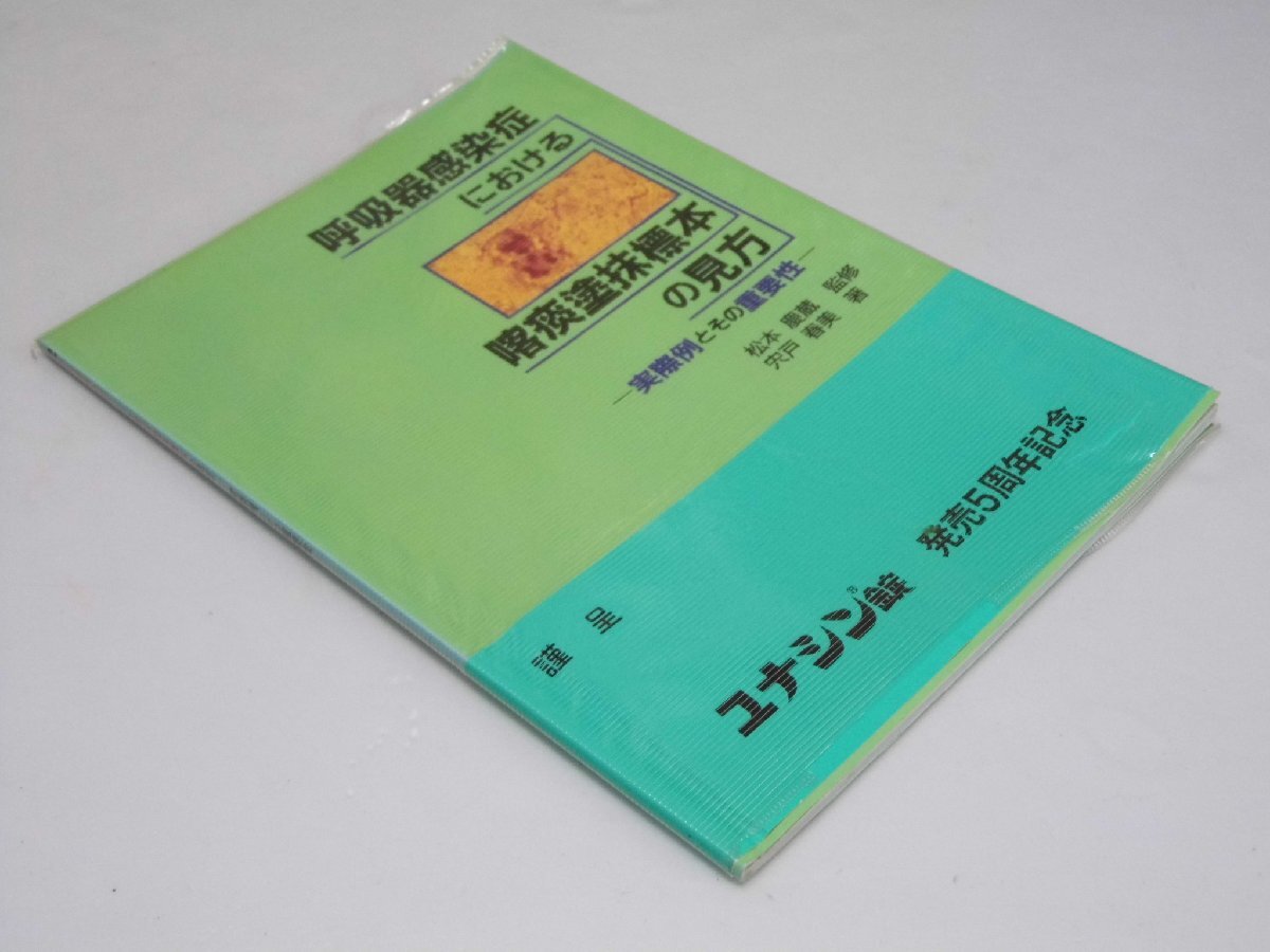 Glp_368368　呼吸器感染症における喀痰塗抹標本の見方 実際例とその重要性　松木慶蔵.監修/宍戸春美.著