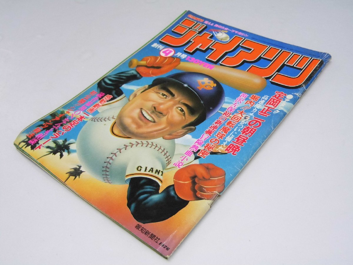 Glp_364018　ジャイアンツ　創刊号　田中茂光.編