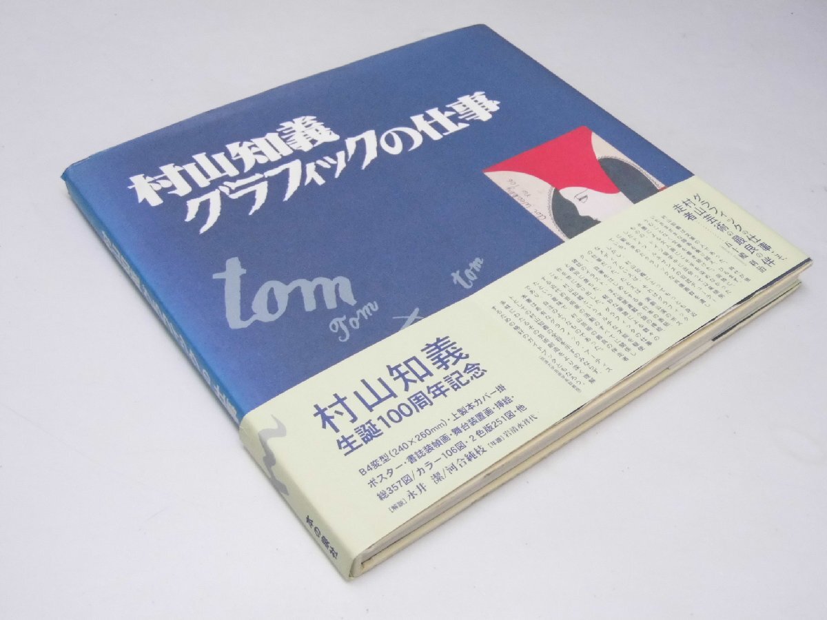 Glp_378805　村山知義　グラフィックの仕事　同誌編集刊行委員会.編
