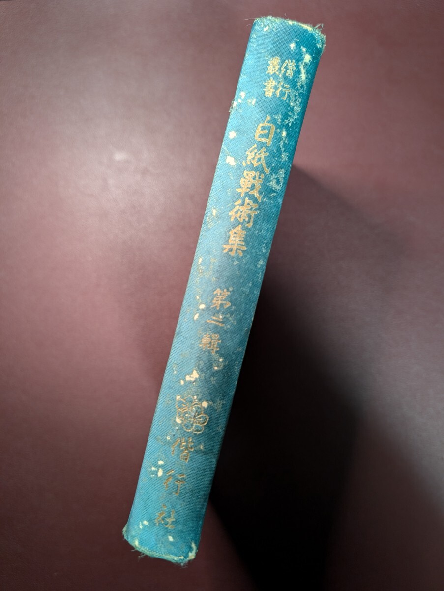 偕行叢書「白紙戦術集 第二集」　日本軍　陸軍　戦術　戦争　戦史