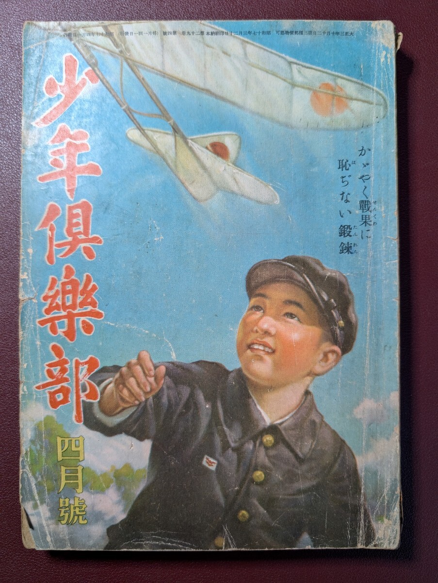 【貴重雑誌】少年倶楽部 第29巻4号 昭和17年3月　日本軍　落下傘部隊　空の神兵　落下傘　パレンバン　陸軍　海軍