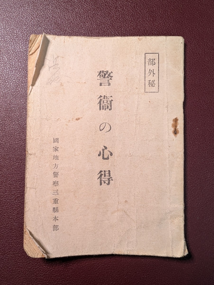 警衛の心得　国家地方警察三重県本部