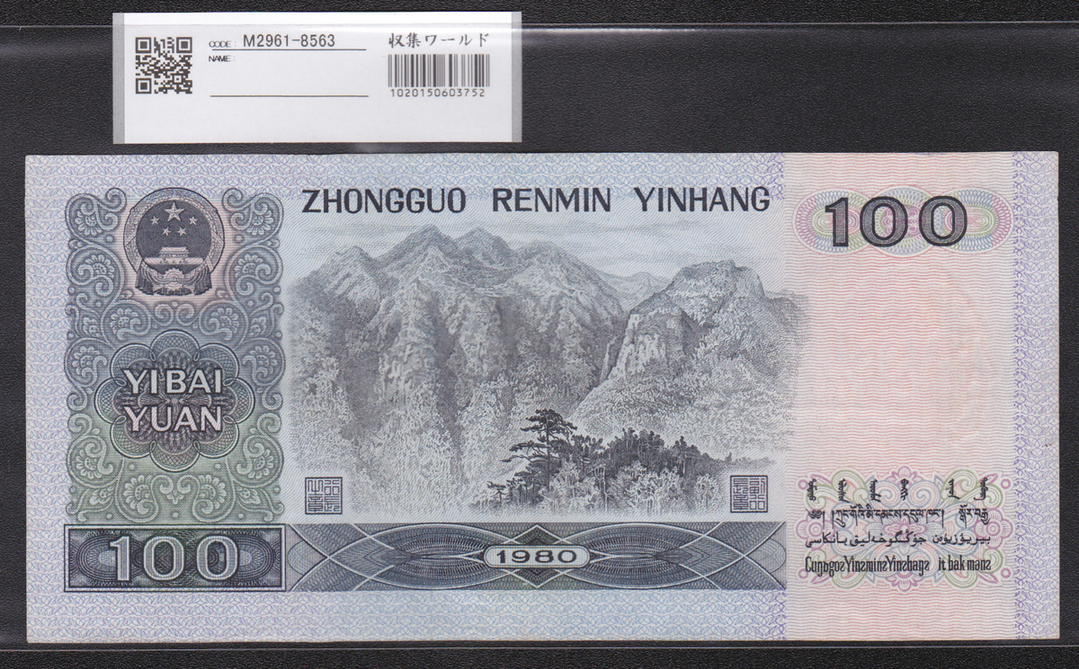 1980年中国人民元 50元 旧紙幣1枚 中国紙幣 1980年 50元 JZ17721243-希少品 | 収集ワールド