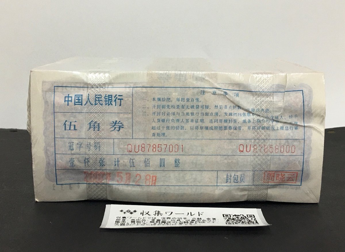 【全品送料無料】 中国人民銀行 QU87857001~連番1000枚 初期/花柄帯び 1980年5角 世界