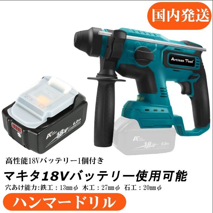 AT 充電式ハンマードリル 石材穴あけ ハツリ 破砕 2000rpm 4500IPM マキタ18Vバッテリー使用可能 ＋ バッテリー1個