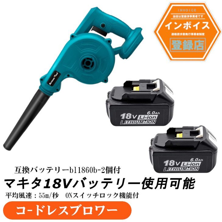 コードレスブロワー オンスイッチ固定 青 マキタ18Vバッテリー使用可 トリガー風量調整　バッテリー2個付き