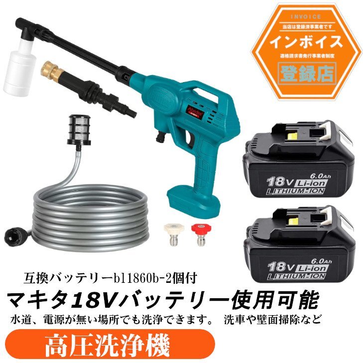 充電式高圧洗浄機 （青色）コンセント不要 18Ｖマキタバッテリー使用可能 （バッテリー2個付き） コードレス 吐出圧力2.17MPa 洗車機