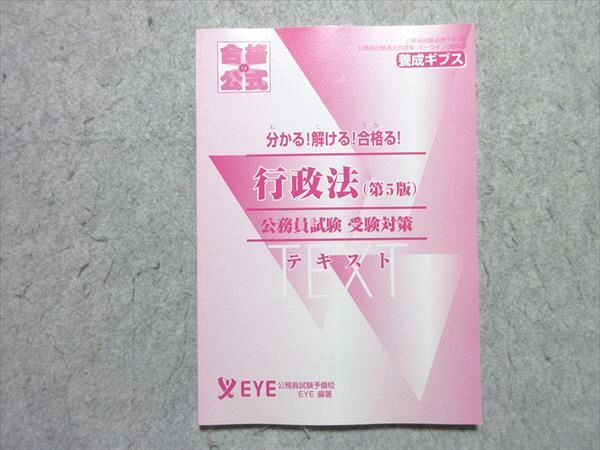 QE06-007 EYE 公務員試験 合格の公式 養成ギブス 行政法(第5版) 受験対策テキスト 2022年合格目標 状態良い 010m4B