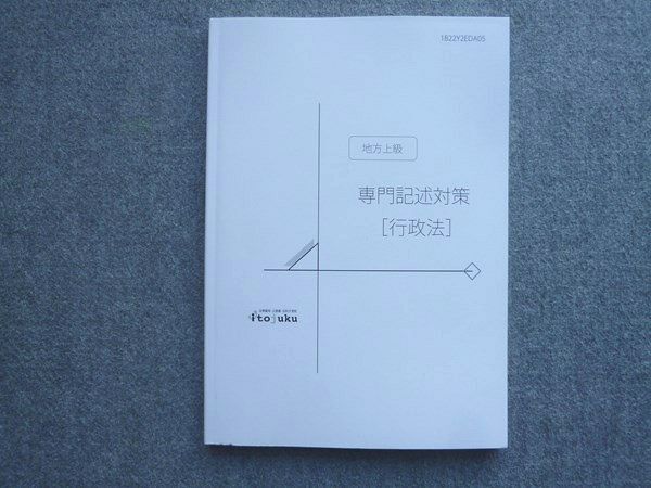 QE04-007 伊藤塾 公務員試験科 2022年合格目標 公務員試験対策講座 地方上級 専門記述対策 行政法 未使用 008m4B