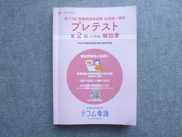 QE04-002 テコム看護 2024年合格目標 第113回看護師国家試験 全国統一模試プレテスト 第2回(応用編)解説書 015S3B
