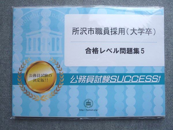 QE04-053 受験専門サクセス 所沢市職員採用(大学卒) 合格レベル問題集5 未使用 未開封 010S0B