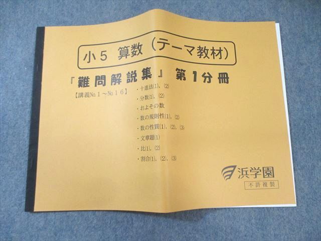FA01-006 浜学園 小5 算数(テーマ教材) [難問解説集] 第1分冊 状態良品 2022 015s2D