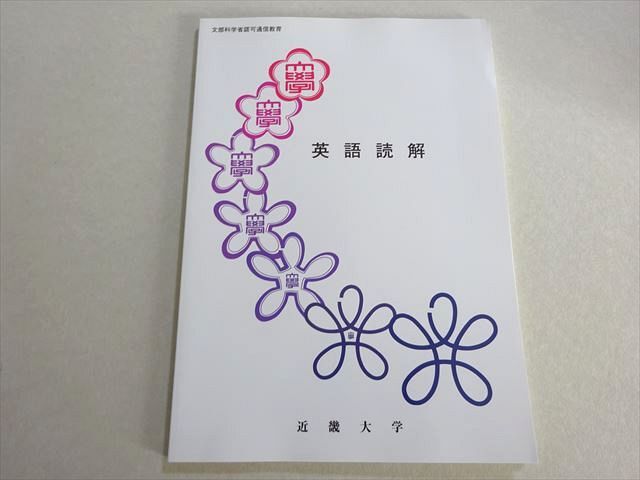 QJ03-011 近畿大学通信教育部 英語読解 状態良い 2006 006s4B