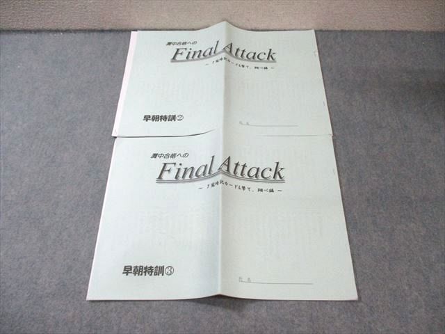 FA01-009 浜学園 灘中合格への Final Attack 国語 早朝特訓2/3 2023 計2冊 007s2D