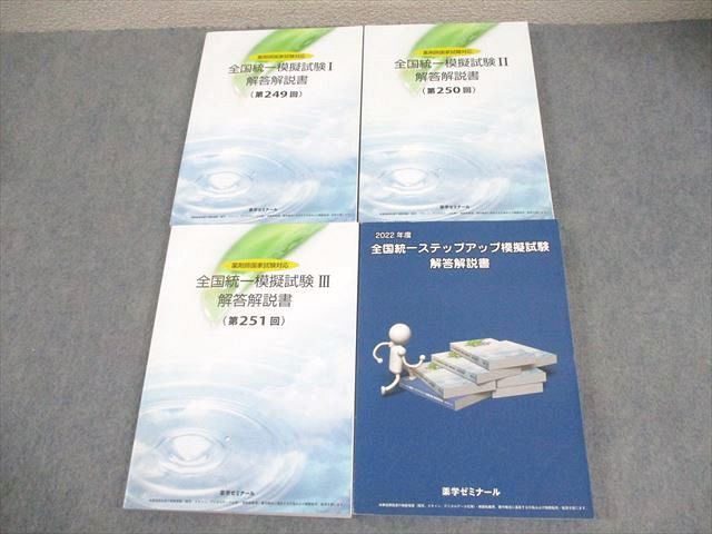 FA12-122 薬学ゼミナール 薬剤師国家試験対応 全国統一模擬試験I〜III(第249〜251回) 等 解答解説書 2022年合格目標 計4冊 073R3D