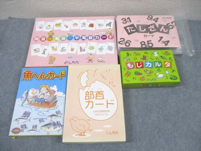 FA11-189 しちだ・教育研究所 もじカルタ/たしざん/魚へんカード/拗音・濁音・半濁音カード ★ 000L4D