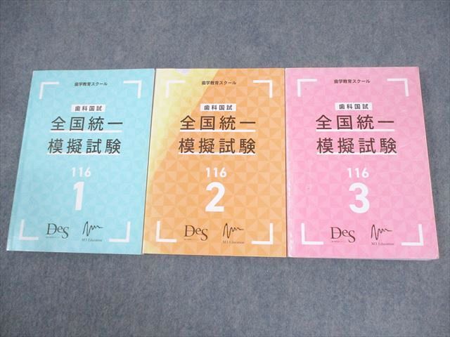 FA12-151 DES歯学教育スクール 歯科医師国家試験対策 歯科国試 全国統一模擬試験 116 1〜3 2023年合格目標 計3冊 047M3D
