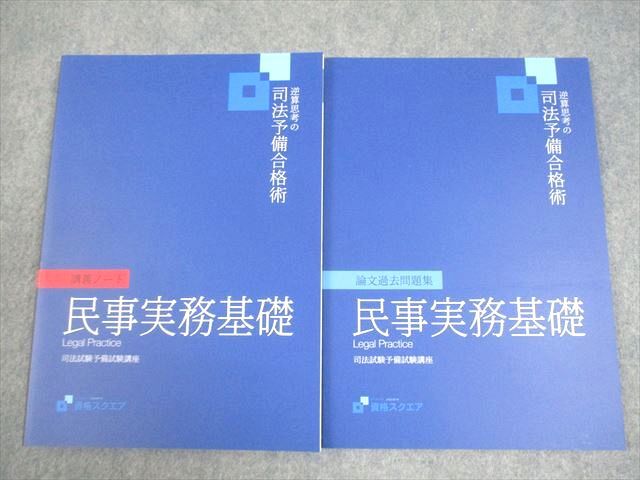 FA10-133資格スクエア 司法試験 逆算思考の司法予備合格術 民事実務基礎 講義ノート 等 7期 2022年合格目標 未使用品 2冊 017S4D