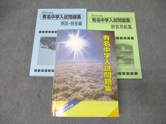FA25-051 声の教育社 2024年度用 国立・私立 有名中学入試問題集 国語/算数/理科/社会 状態良 084L2D