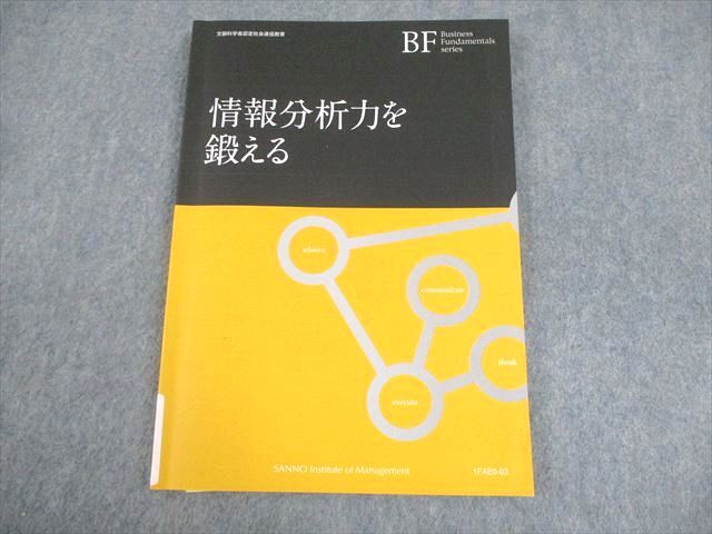 FA11-058 産業能率大学 情報分析力を鍛える 2016 008s4B