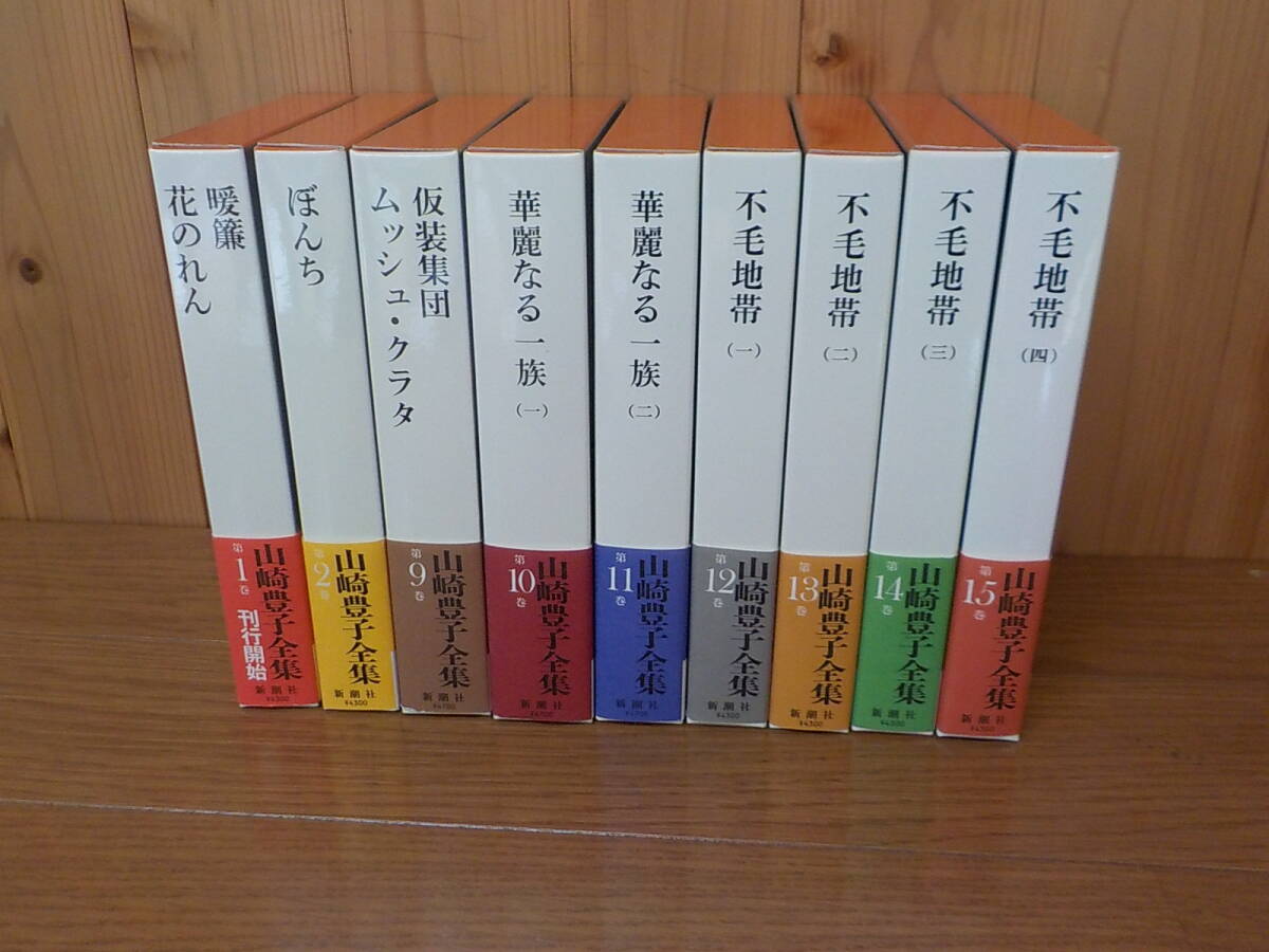 山崎豊子全集　1,2,9,10,11,12,13,14,15巻　まとめて9冊　極美品　新潮社　帯付き　仮装集団　ムッシュクラタ　稀有　レア貴重