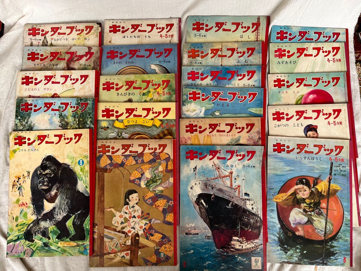○ キンダーブック 昭和30年〜40年代 まとめ 22冊セット 武井 ○ キンダーブック 昭和30年〜40年代 まとめ 22冊セット 武井