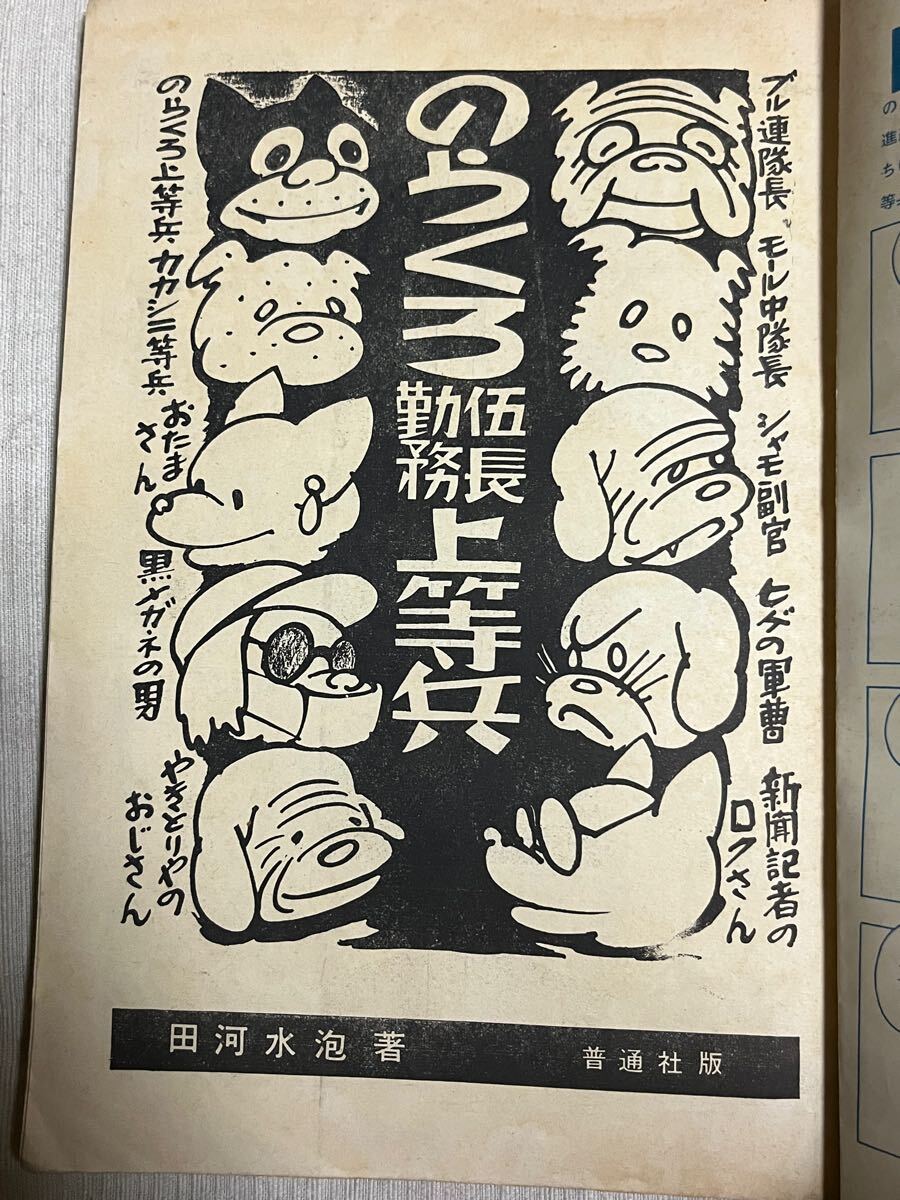 ○ のらくろ伍長勤務上等兵 漫画 雑誌 のらくろ 田河水泡 漫画 ○ のらくろ伍長勤務上等兵 漫画 雑誌 のらくろ 田河水泡 漫画