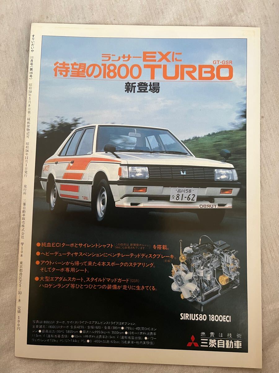 ○ 希少 三菱 すりいだいや 11月号 1981年 No.146 昭和56年 ○ 希少 三菱 すりいだいや 11月号 1981年 No.146 昭和56年