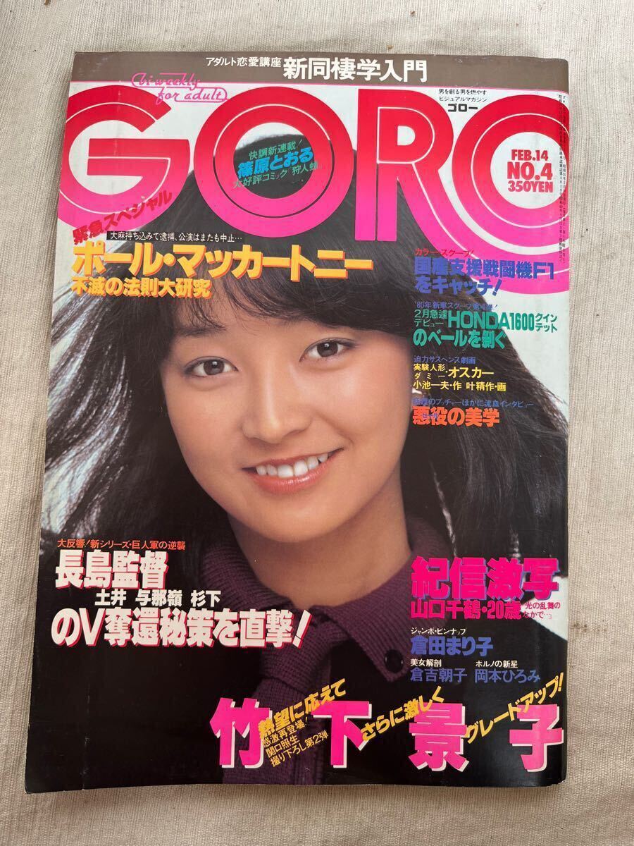 ○ GORO ゴロー 1980年 昭和55年 2月14日 No4 ピンナップ付 倉田 ○ GORO ゴロー 1980年 昭和55年 2月14日 No4 ピンナップ付 倉田