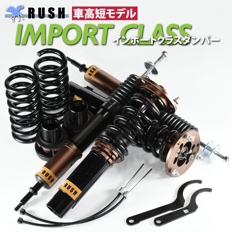 車高短モデル】 BMW E87 1シリーズ RUSH 車高調 IMPORT CLASS 車高短モデル】 BMW E87 1シリーズ RUSH 車高調 IMPORT CLASS