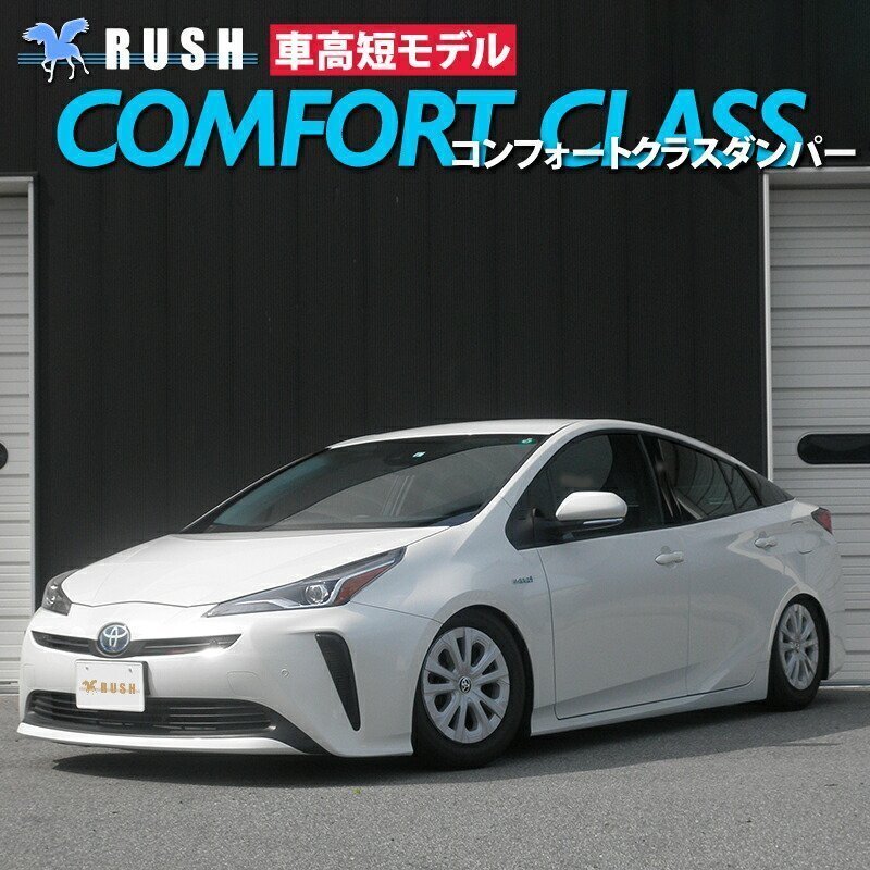 RUSH 車高調 【車高短モデル】 50プリウス ZVW50 ZVW51 ピロ