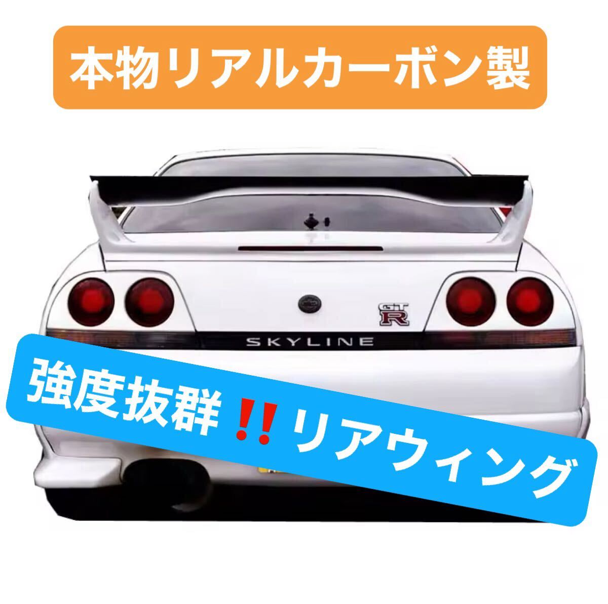 希少◎リアルカーボン製◎日産 GT-R(R33) リア ウィング 希少◎リアルカーボン製◎日産 GT-R(R33) リア ウィング