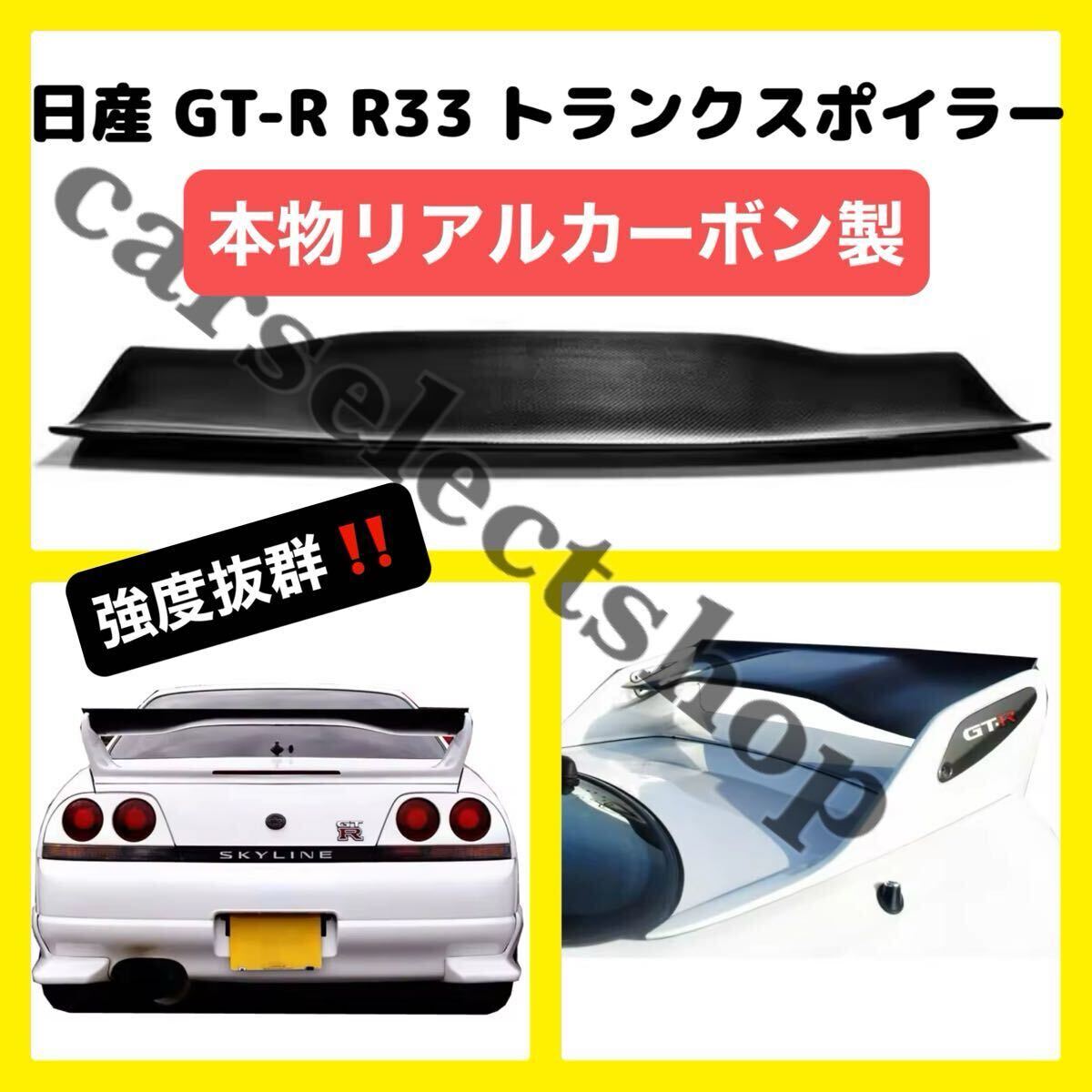 希少◎リアルカーボン製◎日産 GT-R(R33) リア ウィング 希少◎リアルカーボン製◎日産 GT-R(R33) リア ウィング