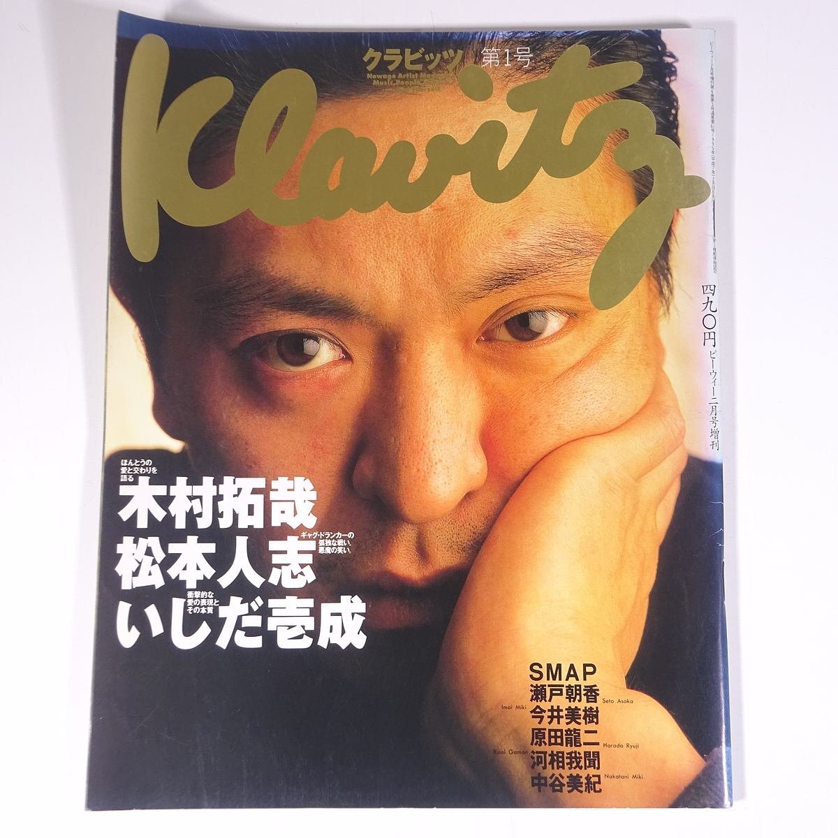Klavitz クラビッツ 第1号 1995/2 ソニーマガジンズ 雑誌 芸能人 Klavitz クラビッツ 第1号 1995/2 ソニーマガジンズ 雑誌 芸能人