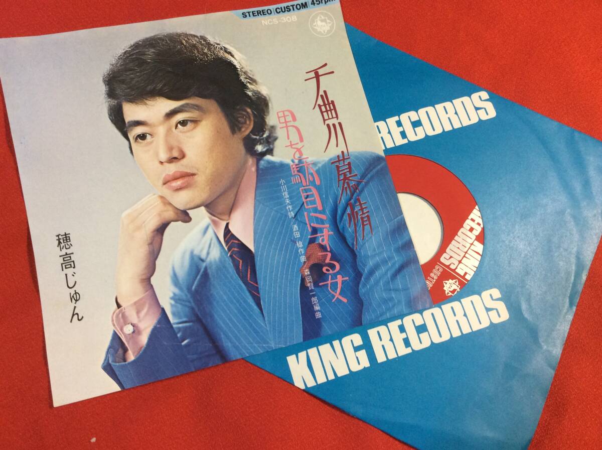 キングレコード自主製作シングルレコード＃穂高じゅん＃千曲川慕情（小川信夫・酒田稔）