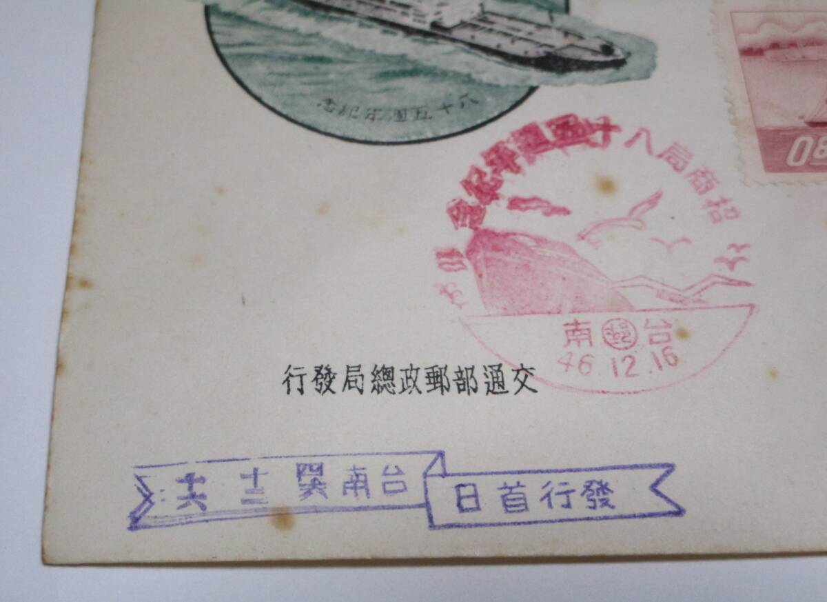 台湾 招商局85周年記念 記念印 46.12.16 台南 中華民国郵票 使用 台湾 招商局85周年記念 記念印 46.12.16 台南 中華民国郵票 使用