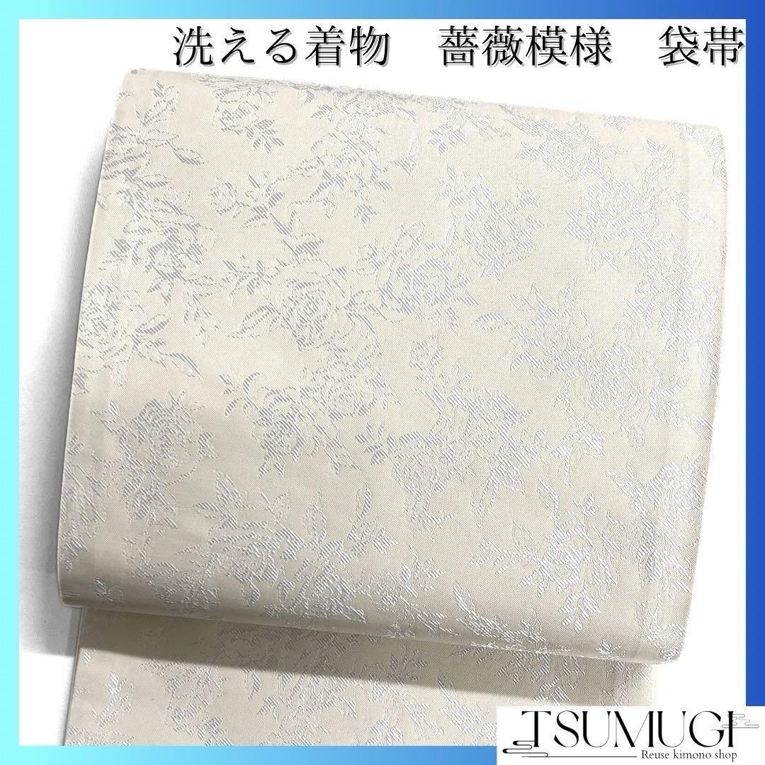 未着用　袋帯　洗える着物　薔薇　ホワイト　着物　113a d 未着用袋帯洗える着物薔薇ホワイト着物113a d