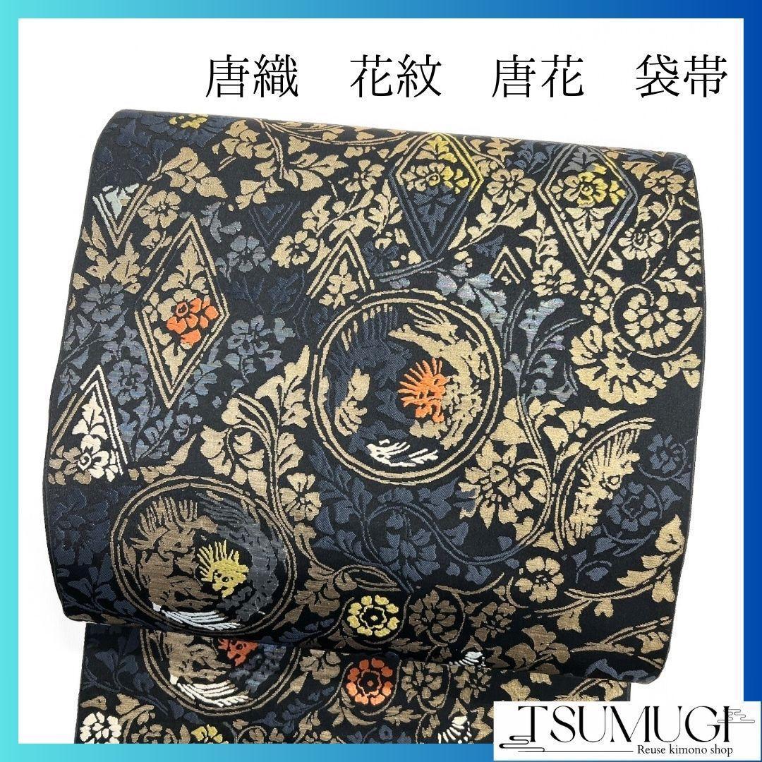 菊花　唐花模様　藤の花　袋帯　着物　113a p 菊花 唐花模様 藤の花 袋帯 着物 113a p