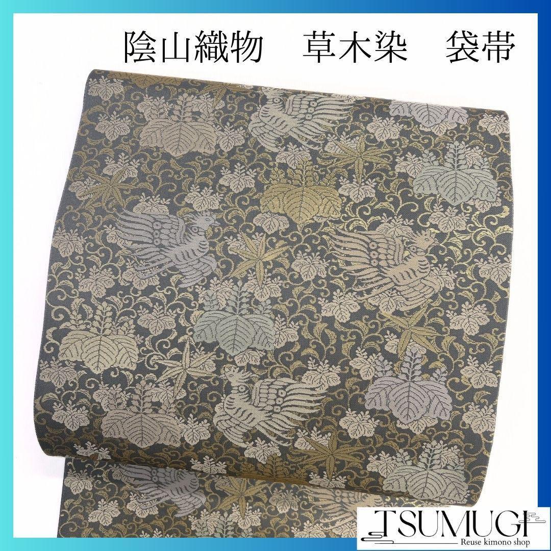 陰山織物 桐竹鳳凰紋 霧の花 唐草 鳳凰 袋帯 着物 114a p 陰山織物 桐竹鳳凰紋 霧の花 唐草 鳳凰 袋帯 着物 114a p