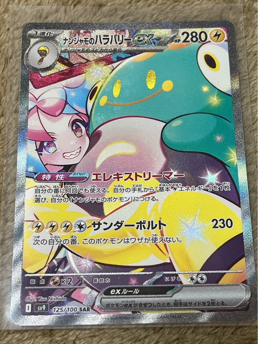 ポケモンカード ナンジャモのハラバリーex【SAR】 125/100 【sv9 ポケモンカード ナンジャモのハラバリーex【SAR】 125/100 【sv9