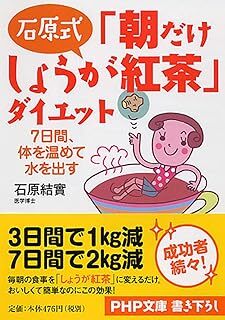 石原式 「朝だけしょうが紅茶」ダイエット 7日間、体を温めて水を出す (PHP文庫) 石原 結實 10112540-45677_画像1