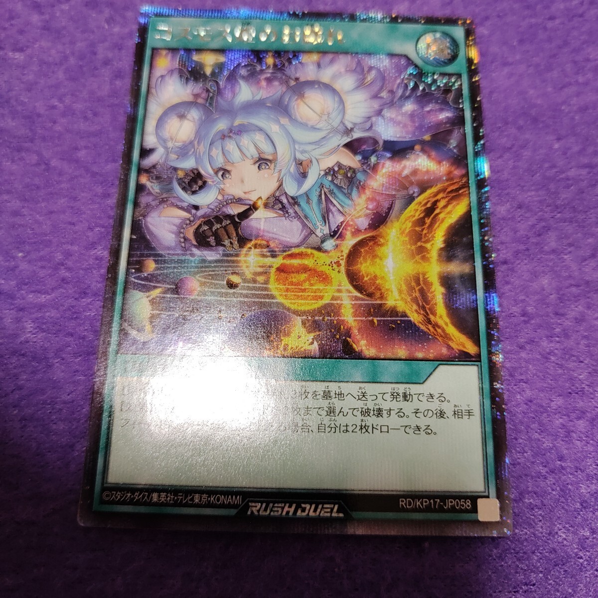 遊戯王 ラッシュデュエル コスモス姫のお戯れ シークレットレア 遊戯王 ラッシュデュエル コスモス姫のお戯れ シークレットレア