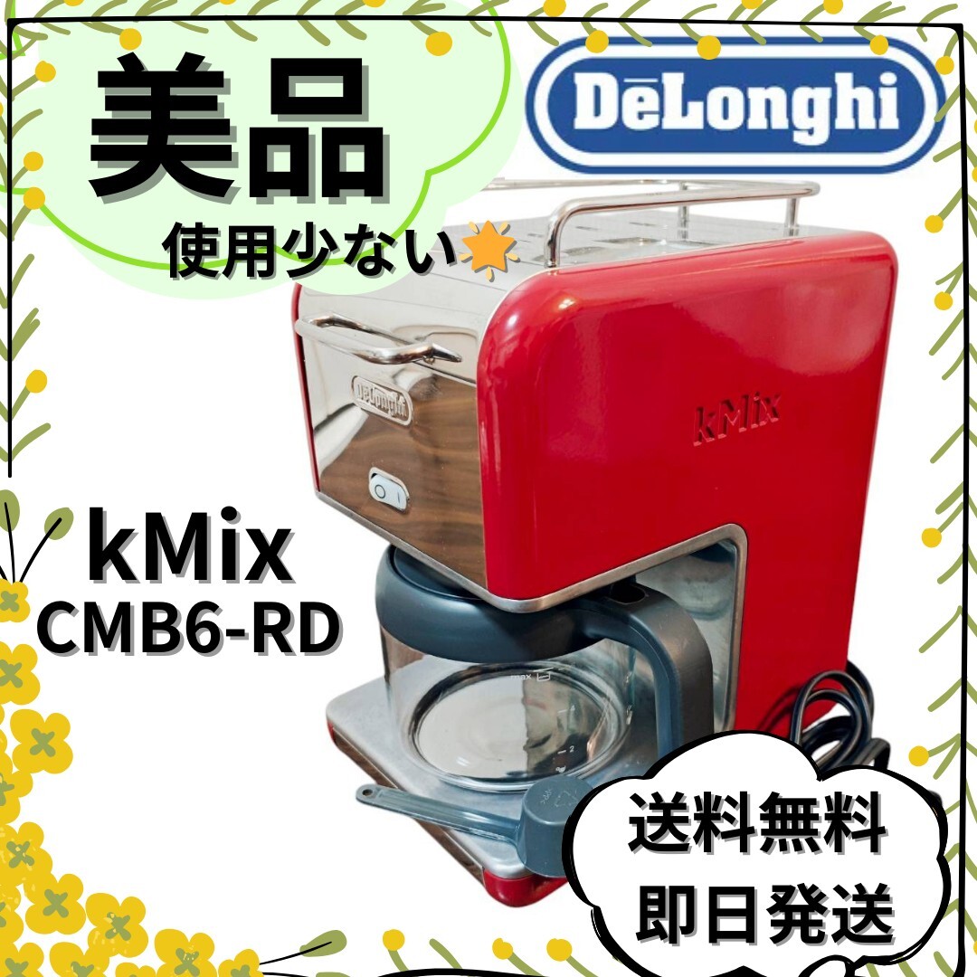 美品 DeLonghi kMix コーヒーメーカー CMB6-RD|Yahoo!フリマ 美品 DeLonghi kMix コーヒーメーカー CMB6-RD|Yahoo!フリマ