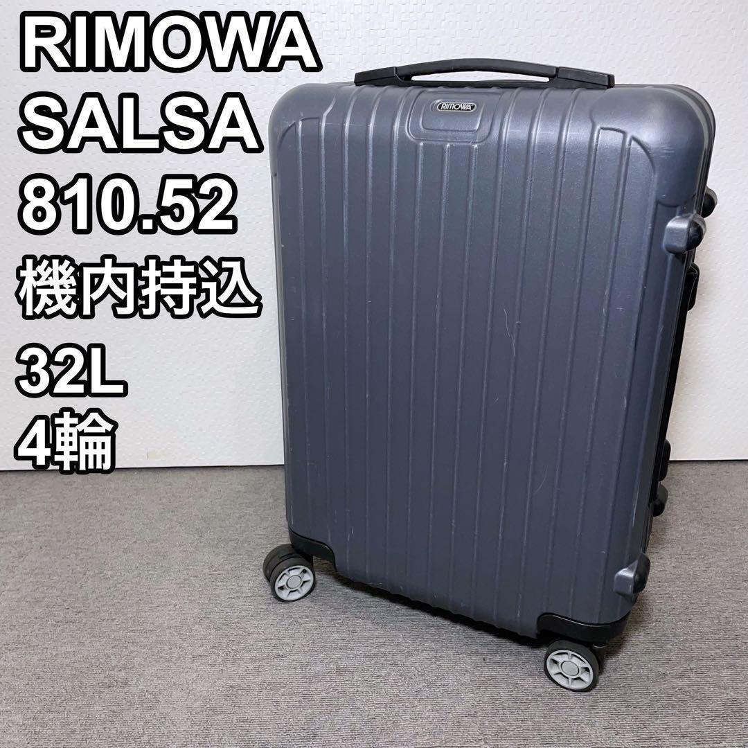 RIMOWA SALSA 32L 810.52 機内持込 4輪 スーツケース